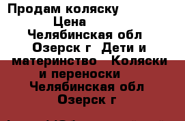 Продам коляску GeobyC703H › Цена ­ 4 500 - Челябинская обл., Озерск г. Дети и материнство » Коляски и переноски   . Челябинская обл.,Озерск г.